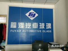 福耀汽車玻璃(甘肅會寧店)